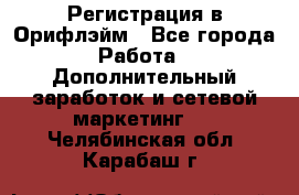 Регистрация в Орифлэйм - Все города Работа » Дополнительный заработок и сетевой маркетинг   . Челябинская обл.,Карабаш г.